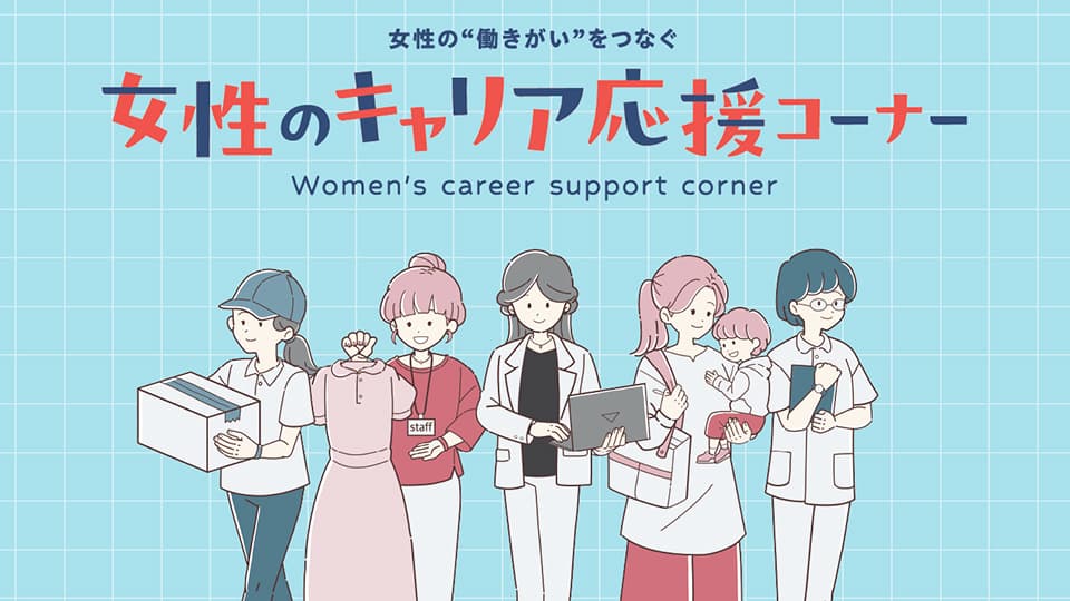 女性のキャリア応援コーナー