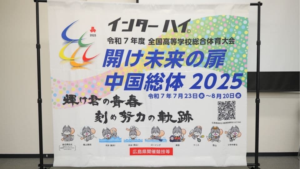 インターハイ 中国総体2025