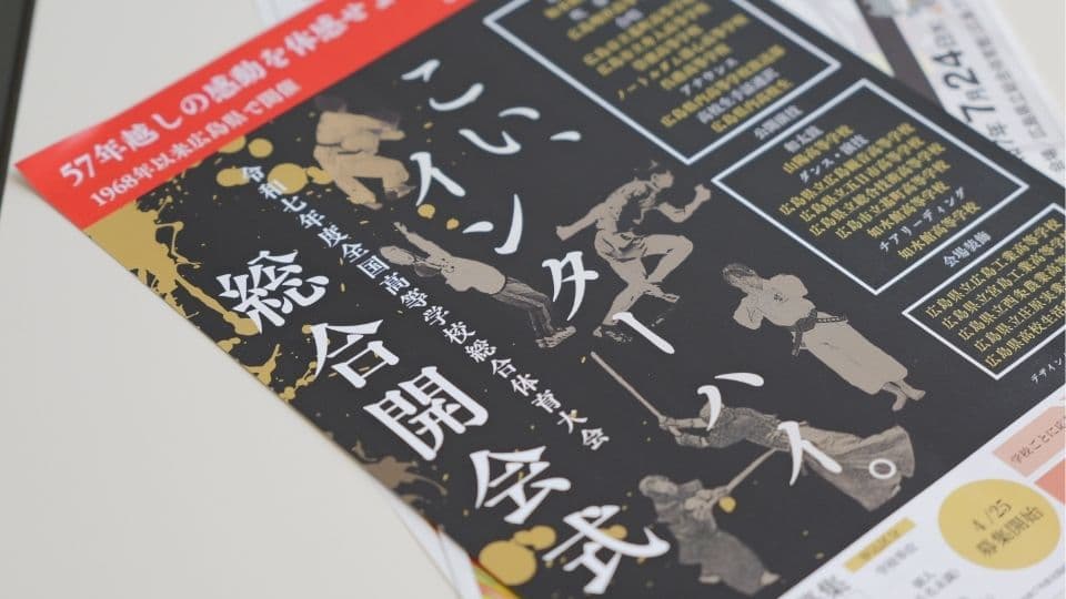 インターハイのチラシ