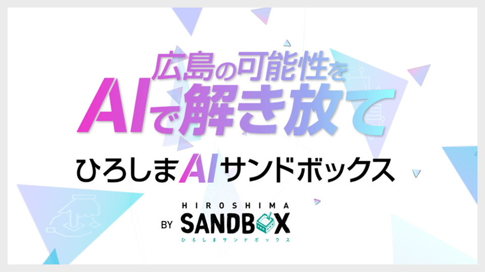 ひろしまAIサンドボックス