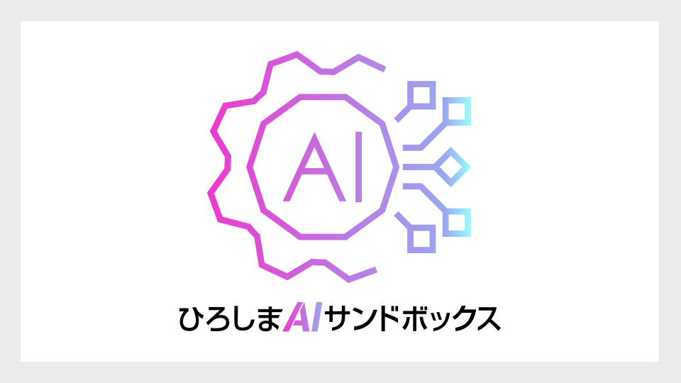 ひろしまAIサンドボックス