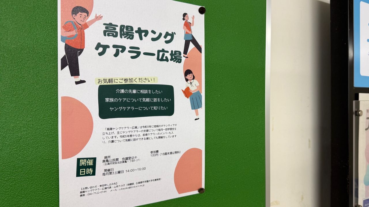 掲示板に貼られたヤングケアラー支援のチラシ