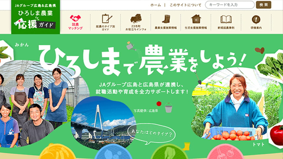 ひろしまで農業をしよう！