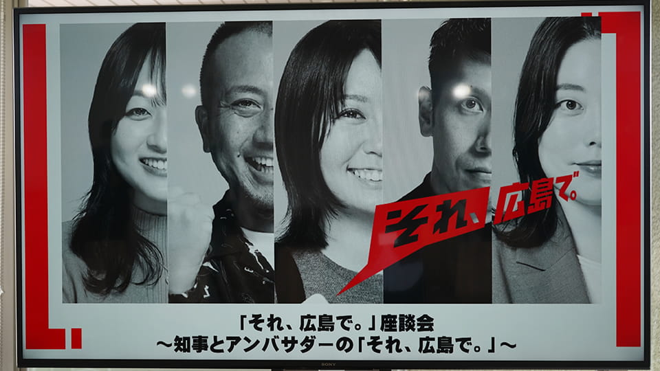 それ、広島で。ポスター