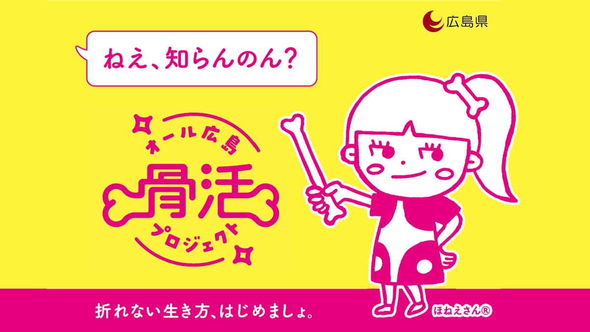 オール広島 骨活プロジェクト