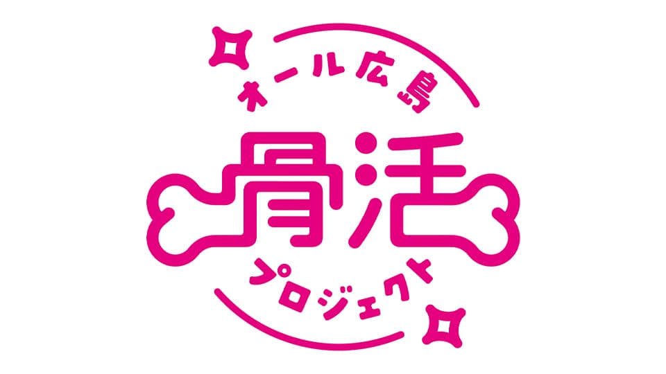 骨活プロジェクトロゴ
