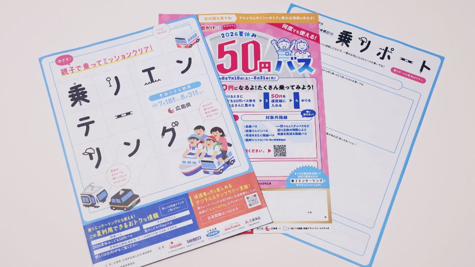 こども50円バスと乗りエンテーリングのチラシ