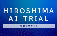 「ＡＩで未来を切り開く」ひろしま宣言