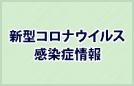 新型コロナ感染症情報