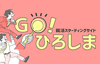 GO!ひろしま