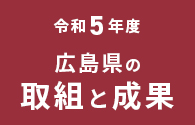 広島県の取組と成果