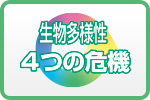 生物多様性 - 4つの危機