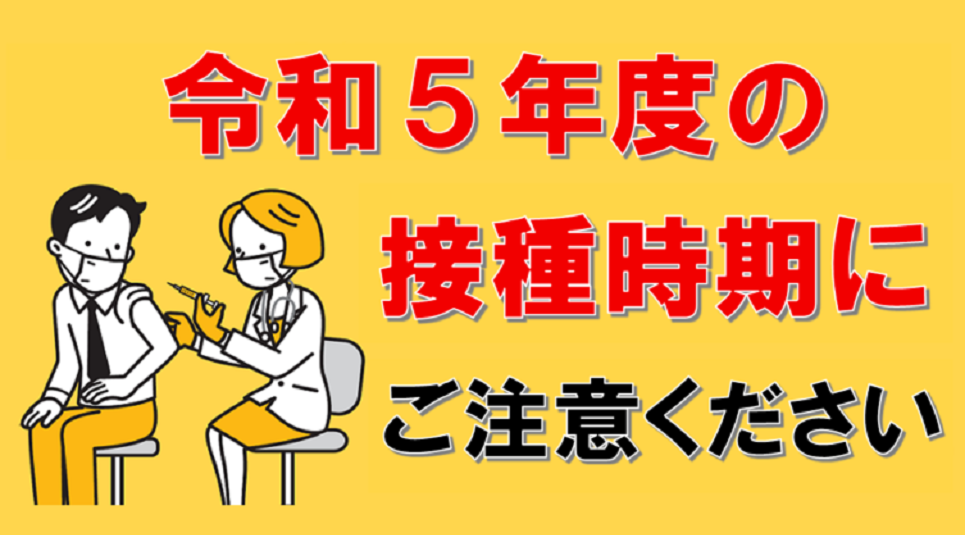 令和5年度の接種時期にご注意ください
