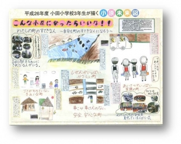 平成２６年度 小田小学校３年生が描く小原未来図