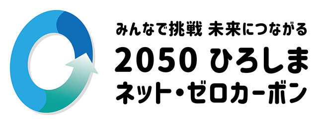 みんなで挑戦　未来につながる　2050　ひろしまネット・ゼロカーボン