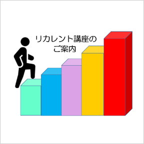 リカレント講座のご案内