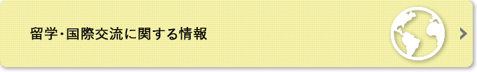 留学・国際交流に関する情報