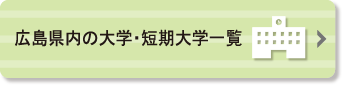 広島県内の大学 短期大学一覧 広島県大学情報ポータルサイト 広島県