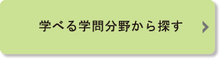 学べる学問分野から探す一覧ページへのリンクボタン