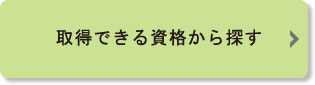 取得できる資格から探す一覧ページへのリンクボタン