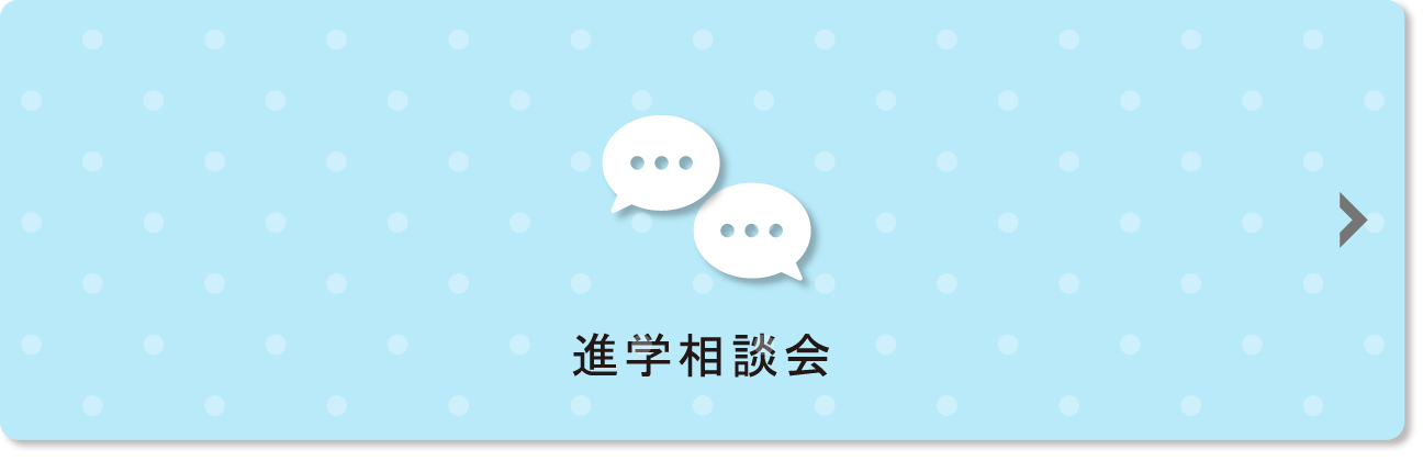 進学相談会一覧ページへのリンクボタン