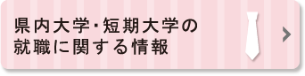 就職に関する情報一覧ページへのリンクボタン