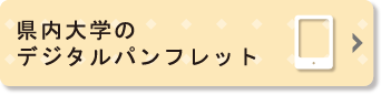 デジタルパンフレット一覧ページへのリンクボタン
