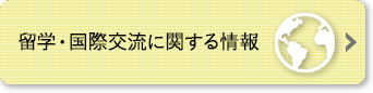 留学・国際交流に関する情報