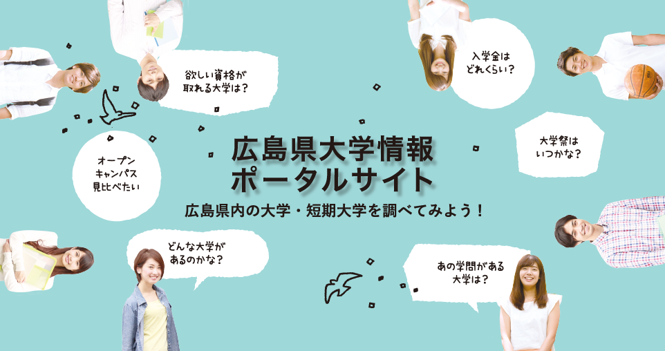 広島県大学情報ポータルサイト　広島県内の大学・短期大学を調べてみよう