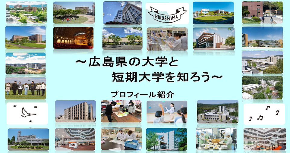 広島県の大学と短期大学を知ろう