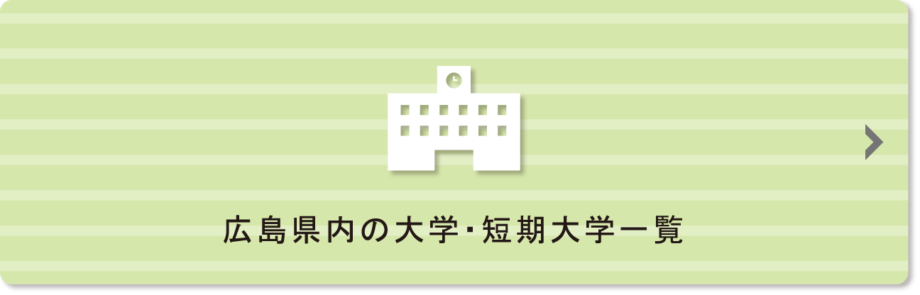 広島県内の大学・短期大学一覧