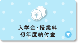 入学金・授業料初年度納付金