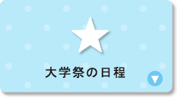 大学祭の日程