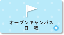 オープンキャンパス日程