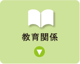 教育関係一覧を表示するボタン