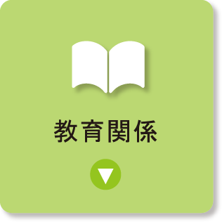 教育関係一覧を表示するボタン