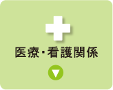 医療・看護関係一覧を表示するボタン