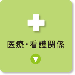 医療・看護関係一覧を表示するボタン