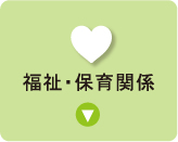 福祉・保育関係一覧を表示するボタン