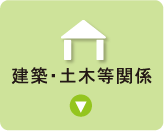 建築・土木等関係一覧を表示するボタン