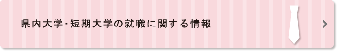 就職に関する情報一覧ページへのリンクボタン