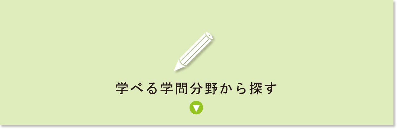 学べる学問分野から探す一覧を表示するボタン