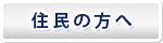 住民の方へ