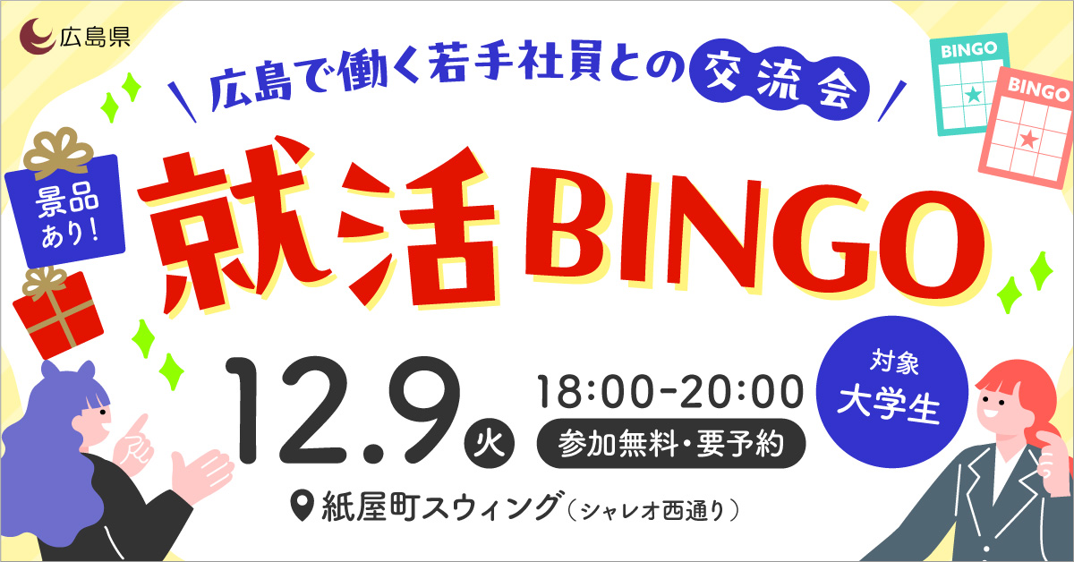 ひろしま就活ビンゴ1