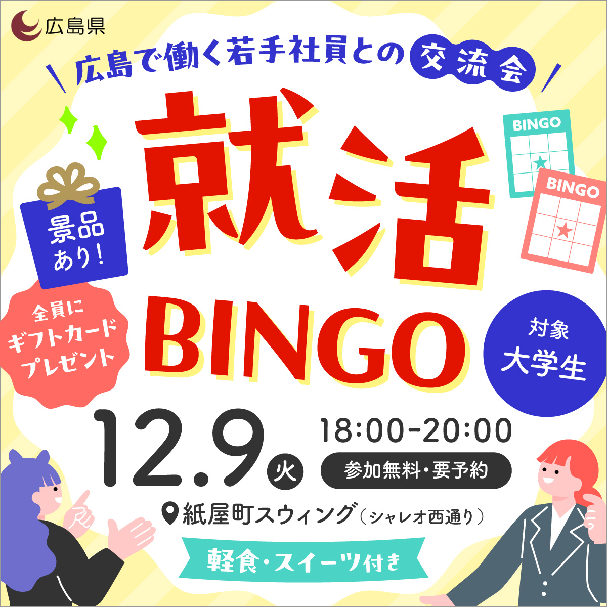 ひろしま就活ビンゴ２