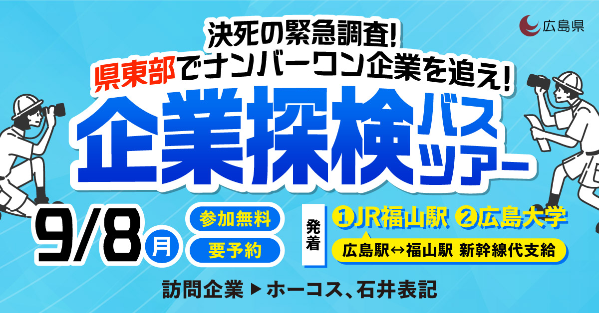 企業探検バスツアー１