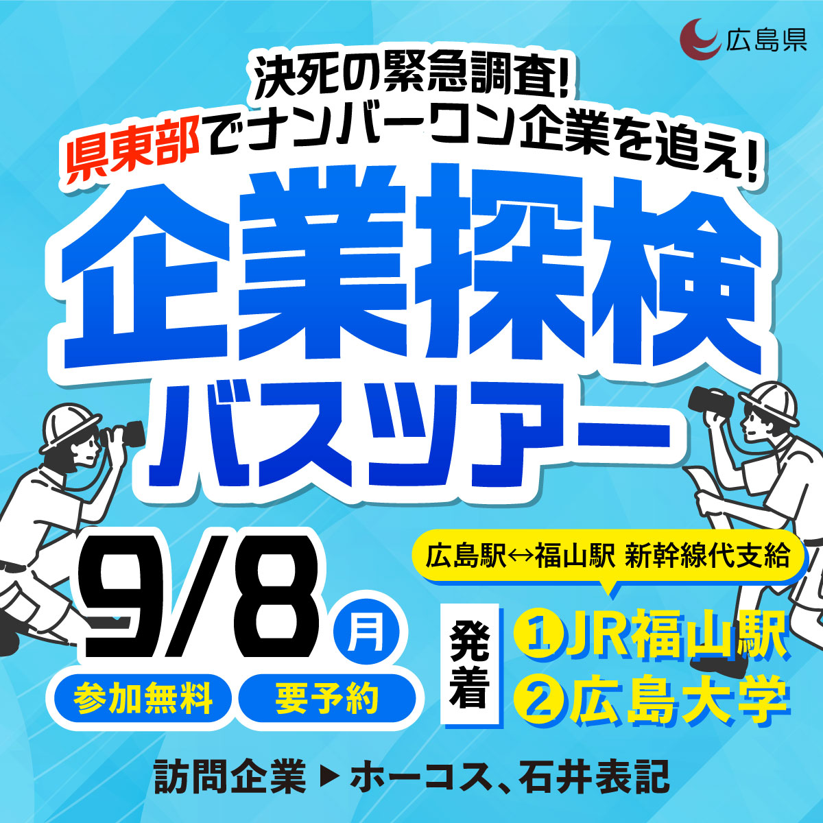 企業探検バスツアー２