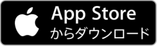 AppStoreからダウンロード