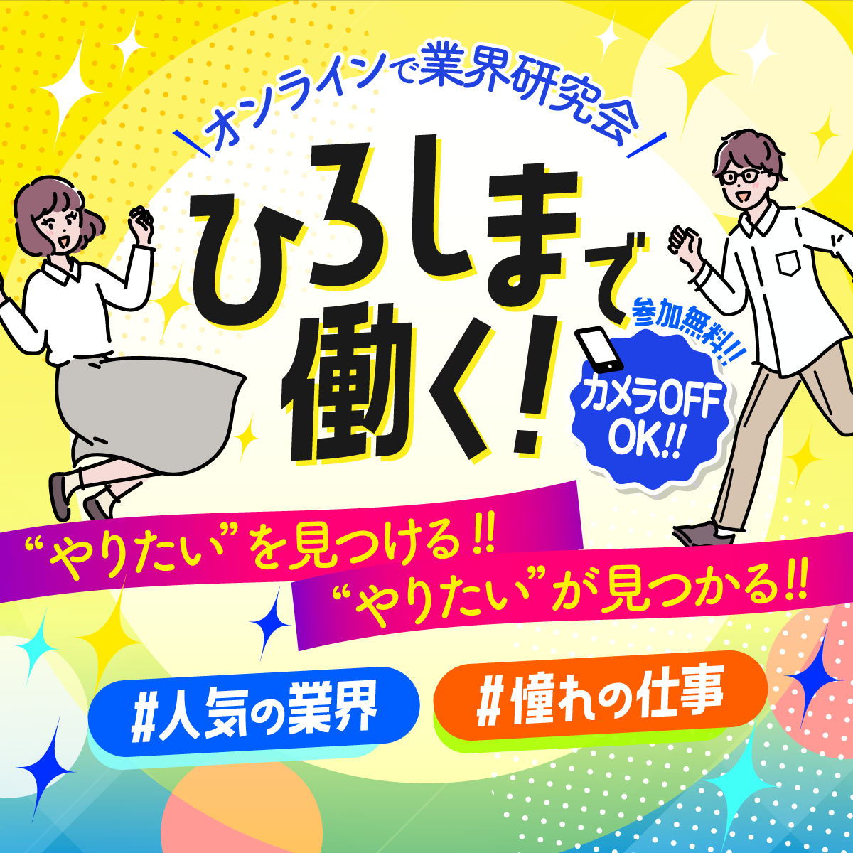 ひろしま業界研究会