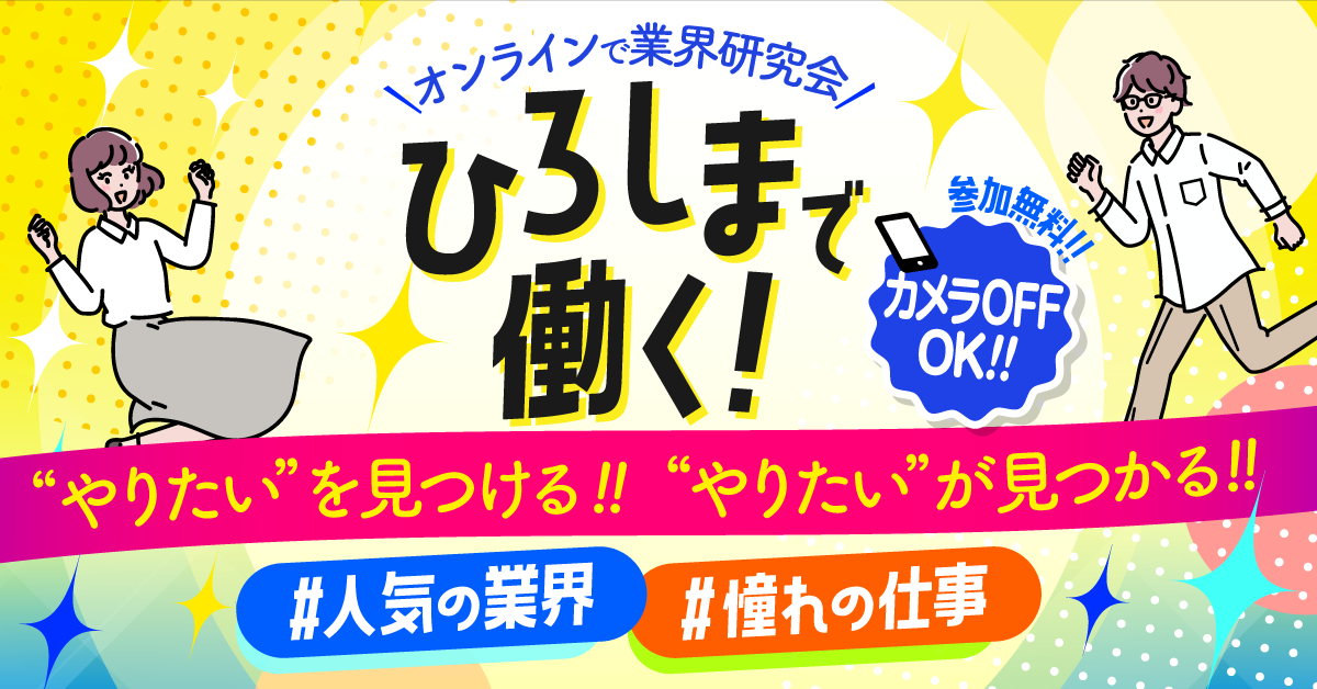 ひろしま業界研究会